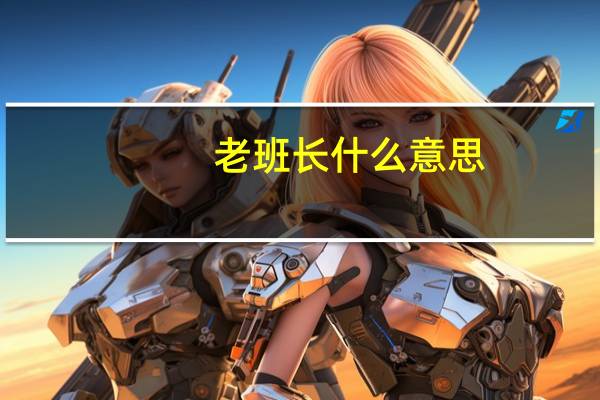 老班长什么意思（老班是什么意思）