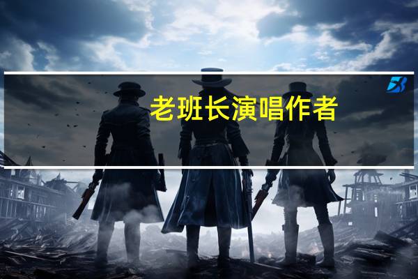 老班长演唱作者