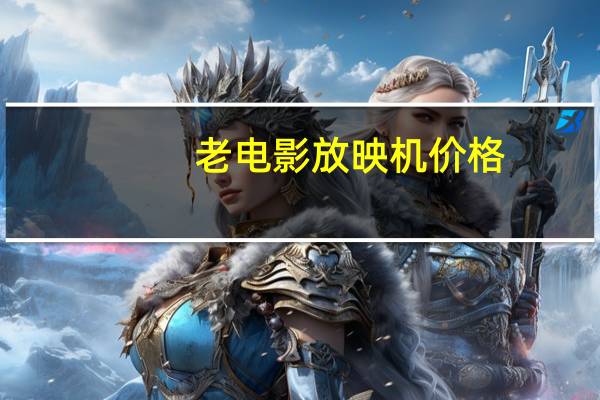 老电影放映机价格（老式电影放映机出售）
