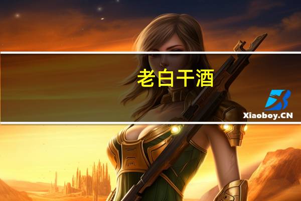 老白干酒:武陵酒新厂区目前已建成并投产5个酿酒车间560个窖池已投入酿酒生产