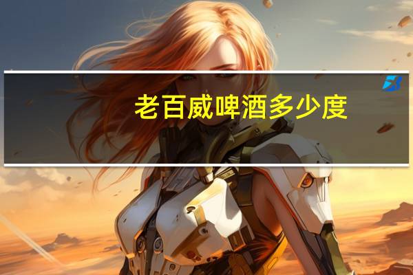 老百威啤酒多少度
