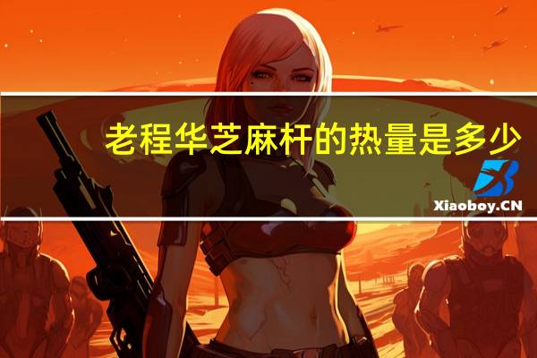 老程华 芝麻杆的热量是多少