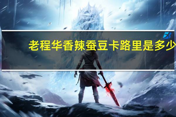 老程华香辣蚕豆卡路里是多少