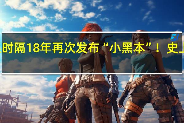 老粉狂喜！苹果时隔18年再次发布“小黑本”！ 史上最强M处理器也来了