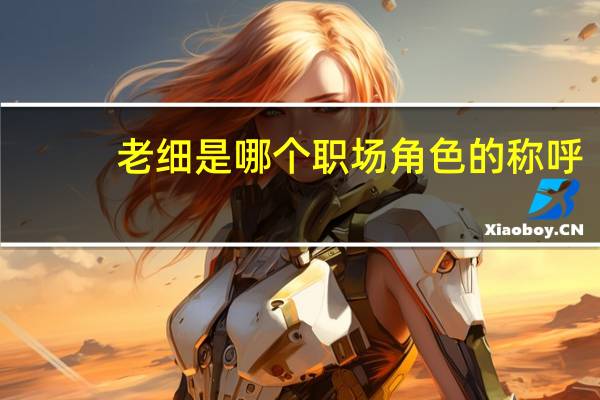 老细是哪个职场角色的称呼