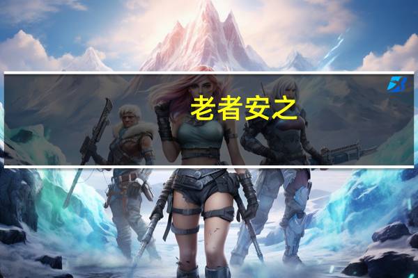 老者安之,朋友信之,少者怀之什么意思