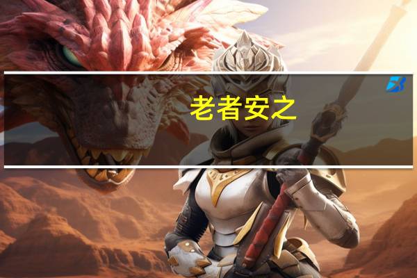 老者安之(老者安之朋友信之少者怀之的意思)