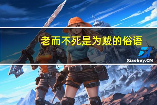 老而不死是为贼的俗语