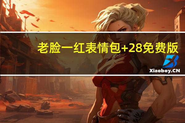 老脸一红表情包 +28 免费版（老脸一红表情包 +28 免费版功能简介）