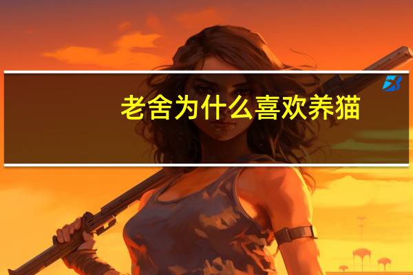 老舍为什么喜欢养猫