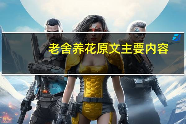 老舍养花原文主要内容（老舍养花原文）