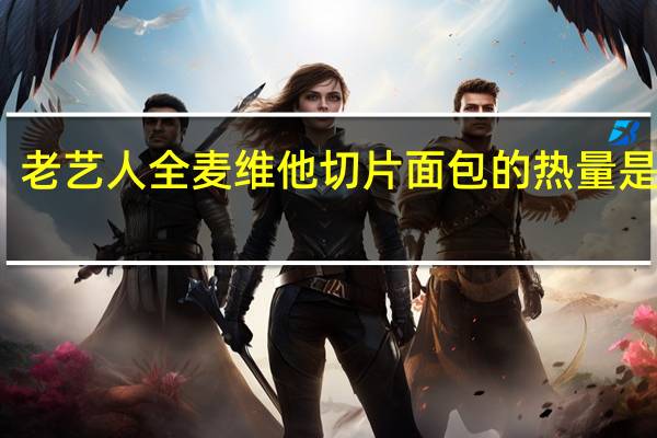 老艺人 全麦维他切片面包的热量是多少