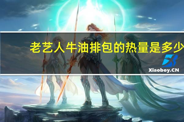 老艺人 牛油排包的热量是多少