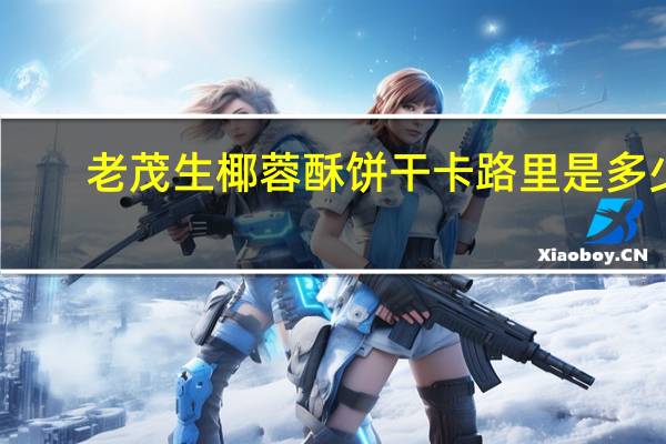 老茂生 椰蓉酥饼干卡路里是多少
