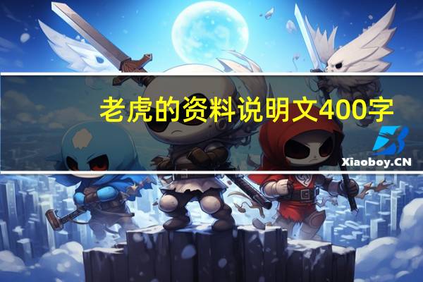 老虎的资料说明文400字（老虎的资料）