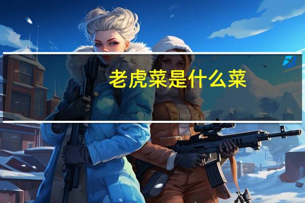 老虎菜是什么菜