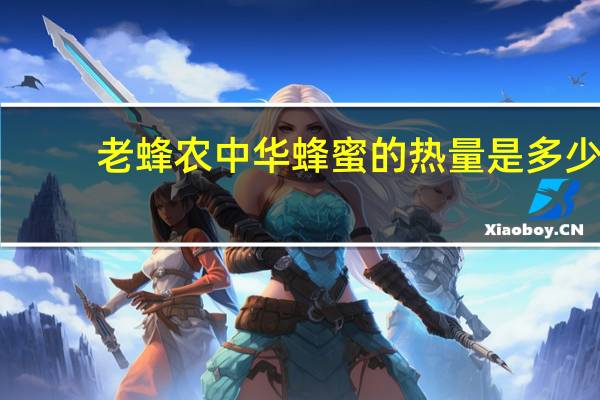老蜂农 中华蜂蜜的热量是多少