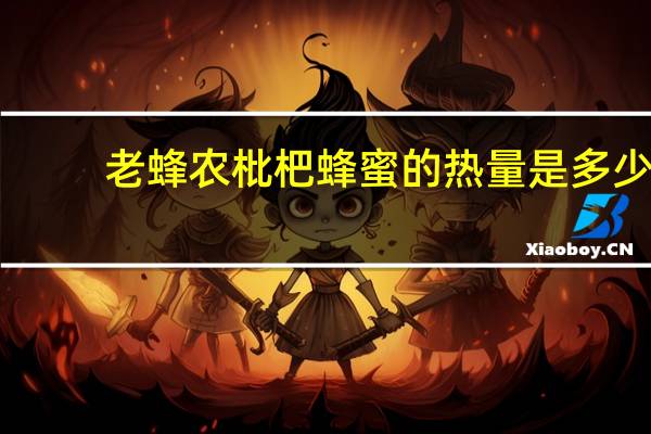 老蜂农 枇杷蜂蜜的热量是多少