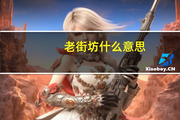 老街坊什么意思
