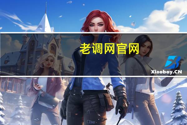 老调网官网（老调网）