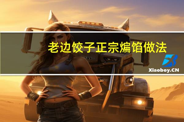 老边饺子正宗煸馅做法