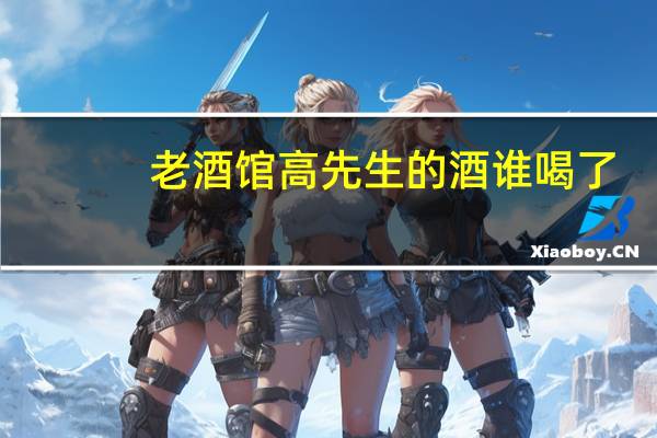 老酒馆高先生的酒谁喝了