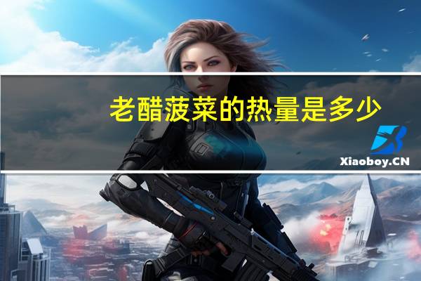 老醋菠菜的热量是多少