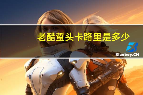 老醋蜇头卡路里是多少