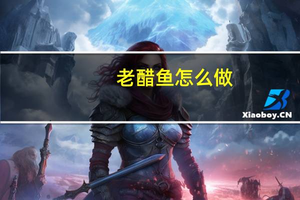 老醋鱼怎么做