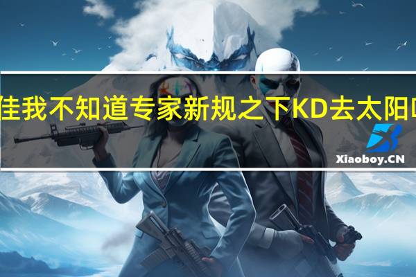 老里弗斯谈哈登发挥不佳我不知道 专家新规之下KD去太阳哈登去篮网的交易都无法成交