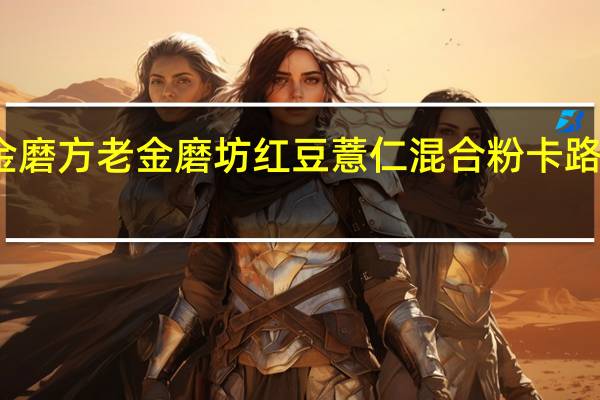 老金磨方 老金磨坊 红豆薏仁混合粉卡路里是多少