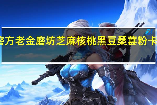 老金磨方 老金磨坊 芝麻核桃黑豆桑葚粉卡路里是多少