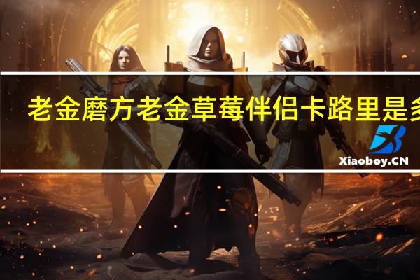 老金磨方 老金草莓伴侣卡路里是多少