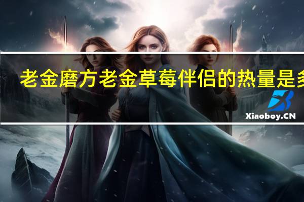 老金磨方 老金草莓伴侣的热量是多少