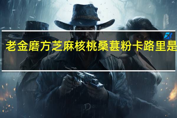 老金磨方 芝麻核桃桑葚粉卡路里是多少