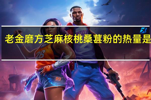 老金磨方 芝麻核桃桑葚粉的热量是多少