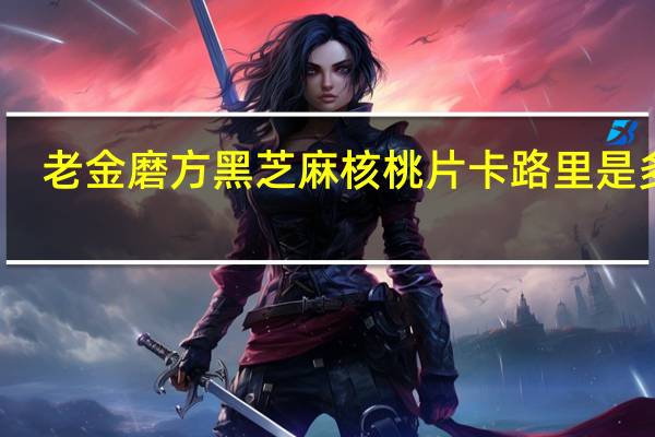 老金磨方 黑芝麻核桃片卡路里是多少