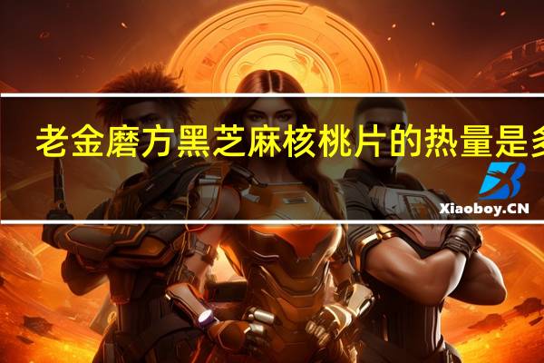 老金磨方 黑芝麻核桃片的热量是多少