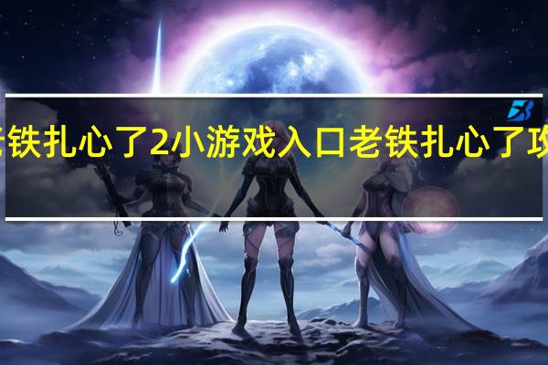 老铁扎心了2小游戏入口 老铁扎心了攻略抖音