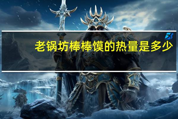 老锅坊 棒棒馍的热量是多少