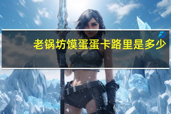 老锅坊 馍蛋蛋卡路里是多少