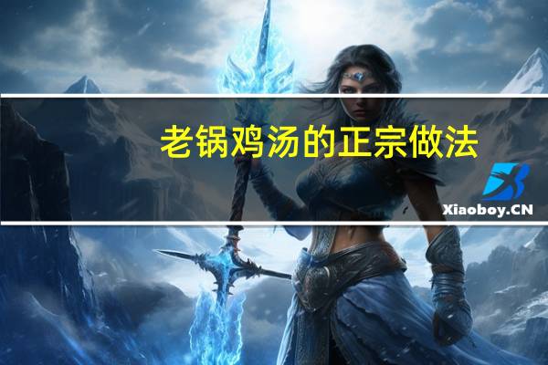 老锅鸡汤的正宗做法