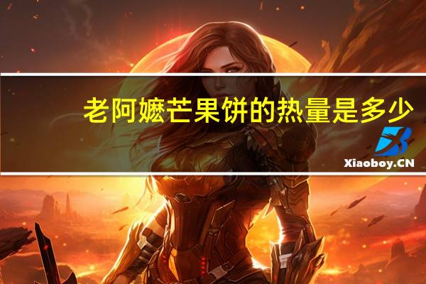 老阿嬷 芒果饼的热量是多少