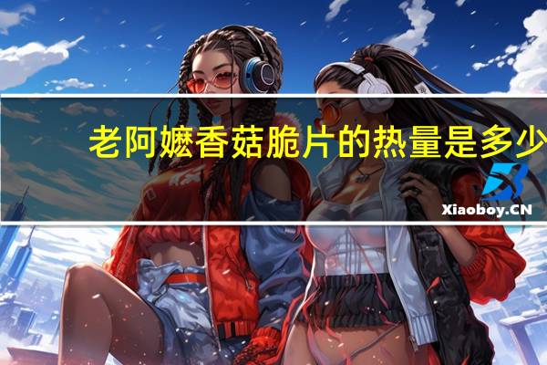 老阿嬷 香菇脆片的热量是多少