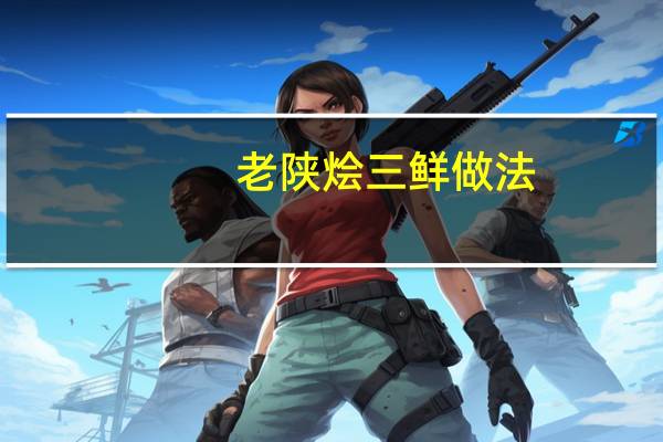 老陕烩三鲜做法