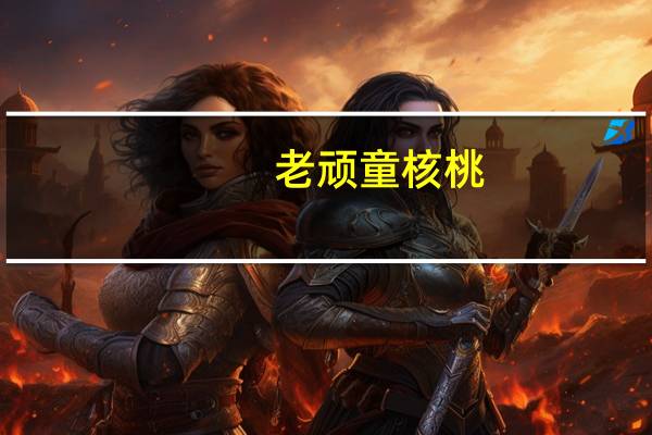 老顽童 核桃(盐焗)的热量是多少