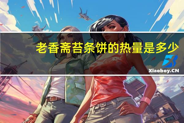 老香斋 苔条饼的热量是多少
