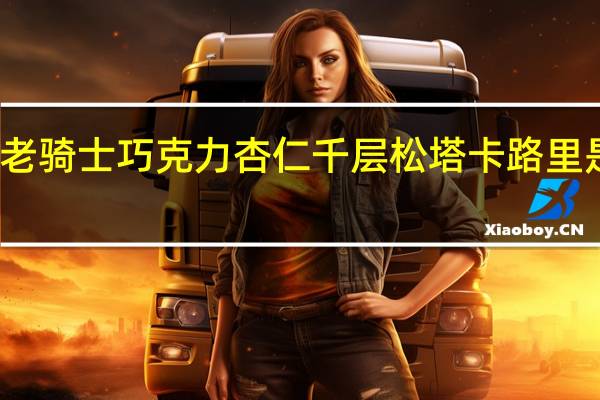 老骑士 巧克力杏仁千层松塔卡路里是多少
