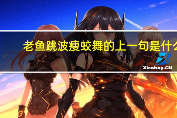 老鱼跳波瘦蛟舞的上一句是什么
