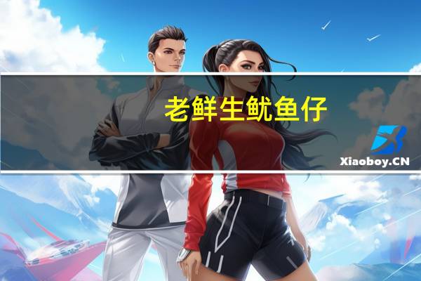 老鲜生 鱿鱼仔(微辣)卡路里是多少